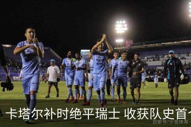 卡塔尔补时绝平瑞士 收获队史首个世界杯积分