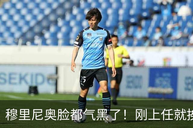 穆里尼奥脸都气黑了！刚上任就挨闷棍！曼联截胡皇马 8000万头号猎物